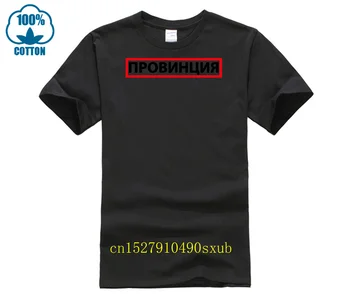Мужская футболка PROVINCE с русскими надписями Модная футболка Винтажная хлопковая футболка мужская Графическая Унисекс